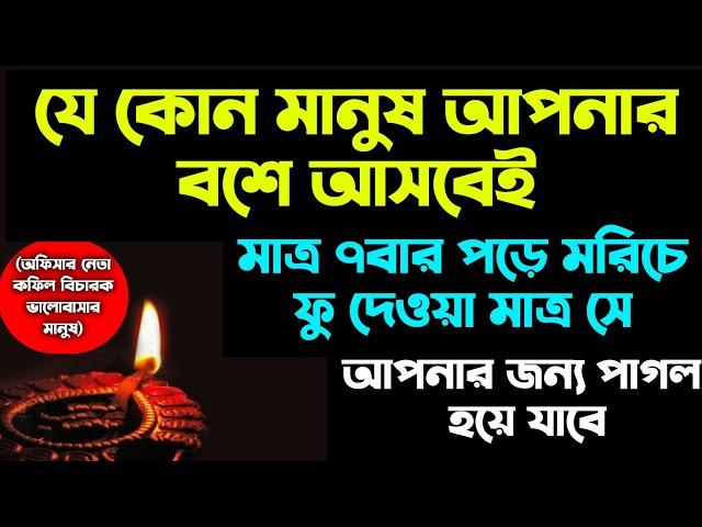 যে কোন মানুষকে বশ বাধ্য করার আমল দোয়া | বিচারক অফিসার কফিল নেতা কে বশ করার আমল দোআ | bos korar amol