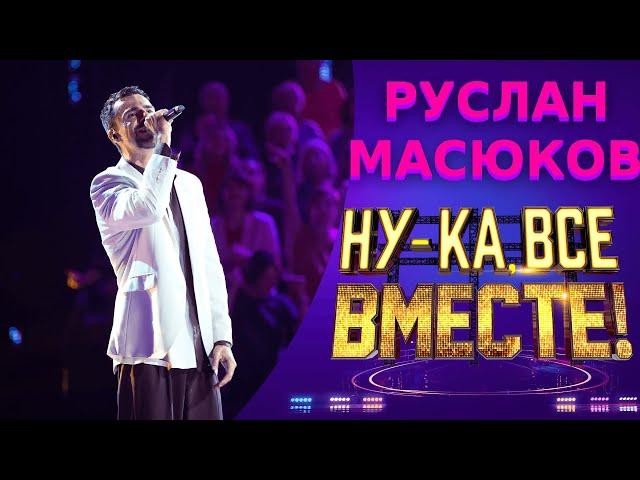 Руслан Масюков - Just the Way You Are | НУ-КА, ВСЕ ВМЕСТЕ! 5 СЕЗОН