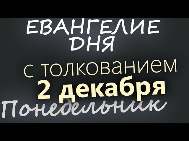 2 декабря, Понедельник. Евангелие дня 2024 с толкованием. Рождественский пост