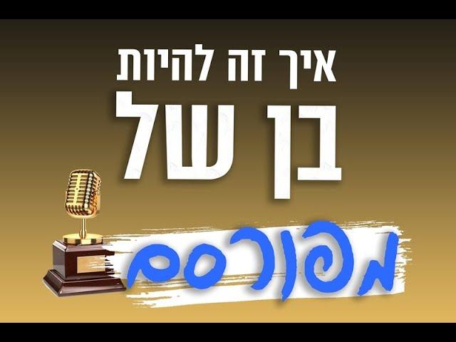 איך זה להיות בן של מפורסם - "דעה" עם משפחת פוטולסקי | What is it like to be the son of a celebrity