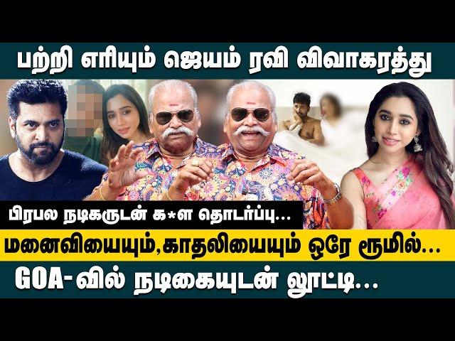 பற்றி எரியும் ஜெயம் ரவி விவாகரத்து..! GOA-வில் நடிகையுடன் லூட்டி! Bayilvan Jayam Ravi Aarthi Divorce