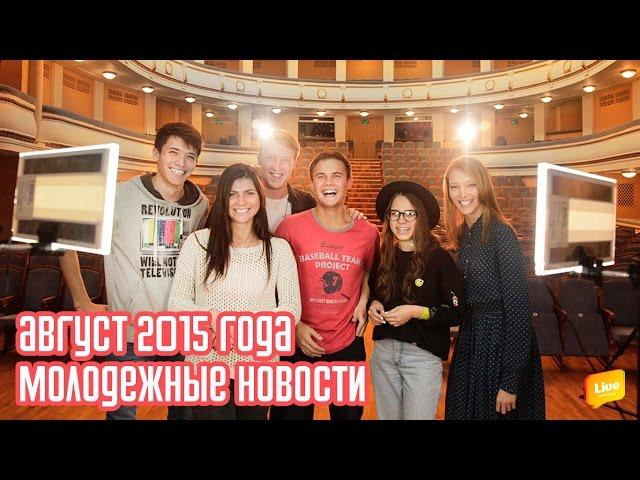 #LIVENTC - Молодежные новости, август 2015 года