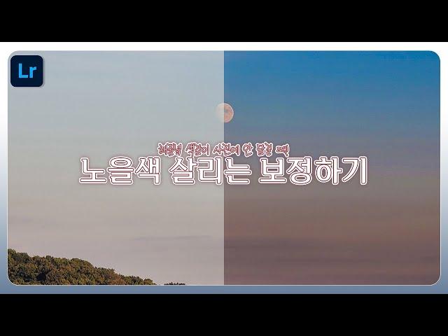 라이트룸으로 노을사진 보정하기