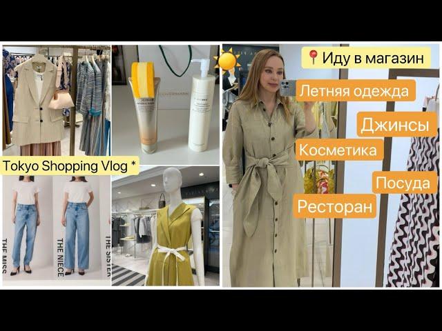 Shopping vlog Tokyo *  Джинсы Летняя одежда Японская косметика 