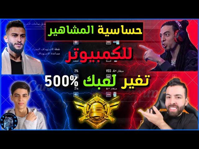 ضبط إعدادات الحساسية وتثبيت السكوبات والإيم / محاكي جيم لوب  ضبط حساسية ببجي موبايل{تغير لعبك 500%}