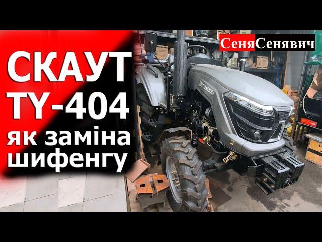 СКАУТ 404, навіщо купувати трактор на 24 кінські сили якщо можна купить за ті гроші справжню 40