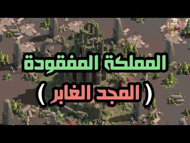 #المملكة_المفقودة RoK : المجد الغابر + رسالة لمملكة 1220