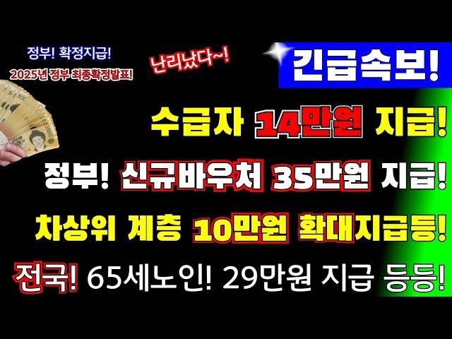 (긴급속보!)정부확정! 기초생활 수급자 매월 10만원지급! 취약계층 14만원 확대지급! 65세노인 신규지원금 1인당 35만원 추가 지급등등 ! 정부 2025예산안확정! #정부확정