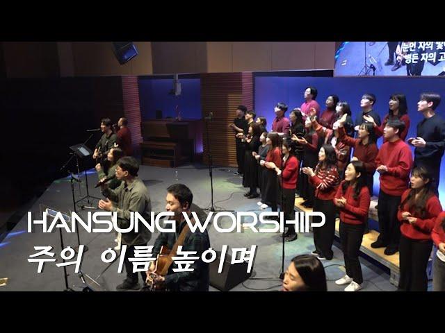 Lord, I Lift Your Name on High(Feat.Kyung-Min Jo) | Hansung Church