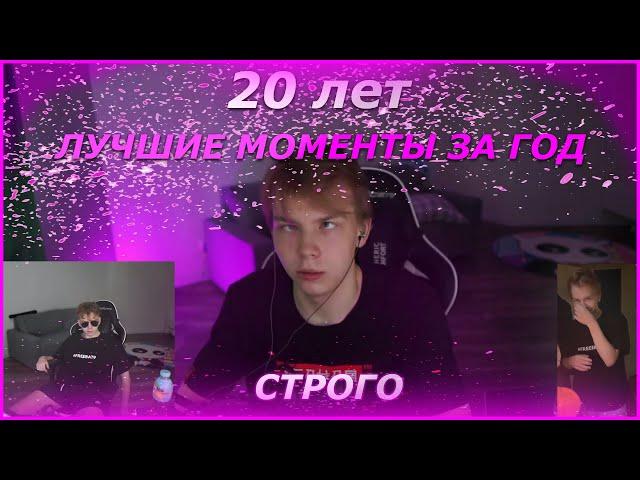 СТРОГО - 20 ЛЕТ |  ЛУЧШИЕ МОМЕНТЫ ЗА ГОД |