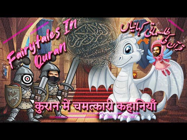 Fairytales in Quran - कुरान में चमत्कारी कहानियाँ