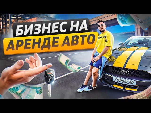 Прокат премиум авто. Сдача эксклюзивных автомобилей на прокат в Сочи. Бизнес на аренде авто