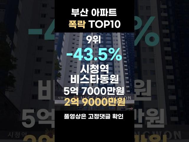 부산 아파트 폭락 순위 6위-10위, 부산에서 가장 폭락한 아파트는 어디일까요?