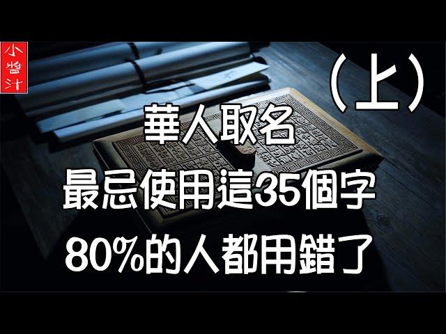 【姓名學】華人取名，最忌使用這35個字，80%的人都用錯了（上）