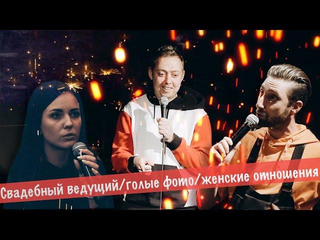 АБУШОУ | Свадебный ведущий, голые фото, женские отношения #36