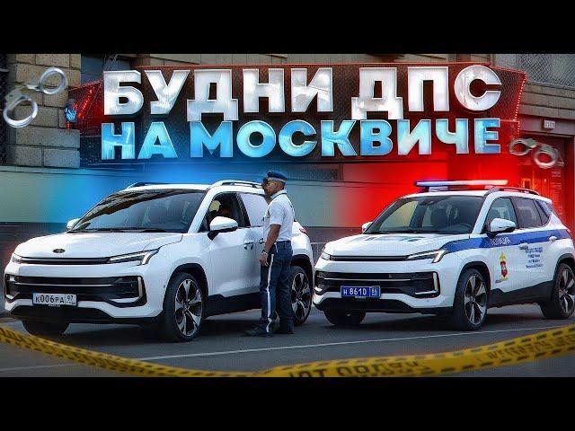 БУДНИ ДПС на МОСКВИЧ 3 на RMRP - Криминальная Москва!