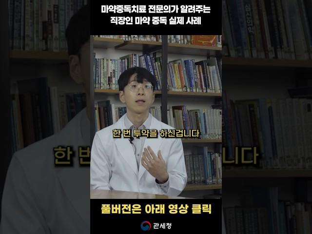 마약 치료 전문의가 알려주는 직장인 마약중독 실제 사례
