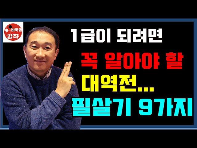 [기원 1급이 되려면 꼭 알아야 할 대역전 필살기 9가지 수법]