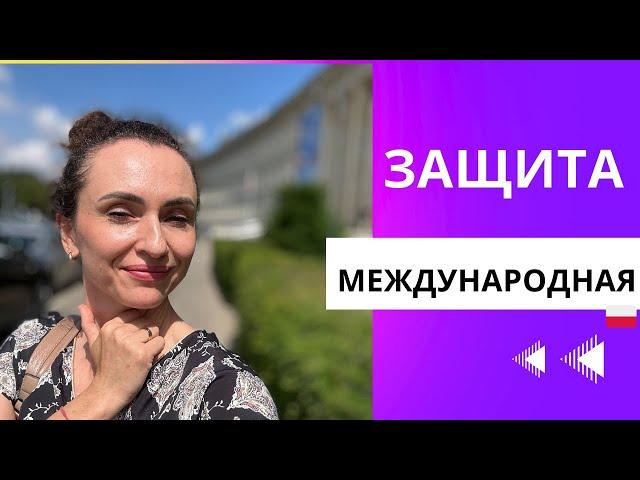 Международная защита - КОМУ ОНА НУЖНА?