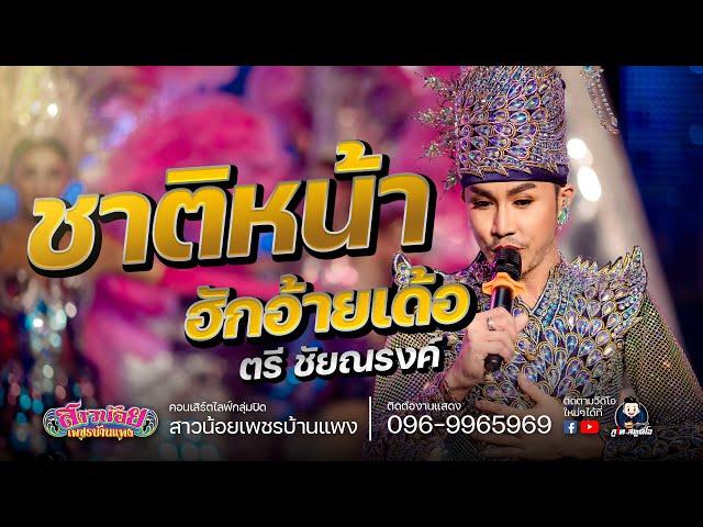 ชาติหน้าฮักอ้ายเด้อ - ตรี ชัยณรงค์(ชุดเพชร)COVER VERSION : มนต์รักลำเพลิน ไลฟ์กลุ่มปิด