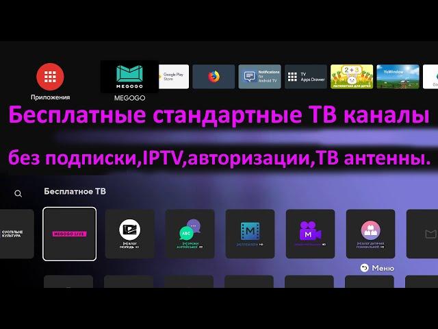 Бесплатные стандартные ТВ каналы для Android TV, Smart TV, Google TV.