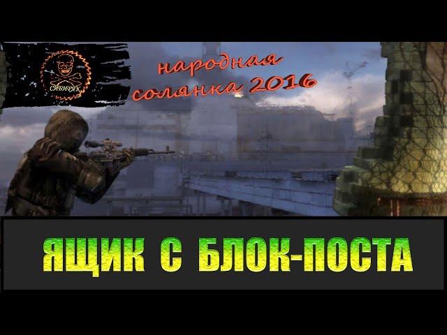 Сталкер Народная солянка 2016 Блок пост на Кордоне.