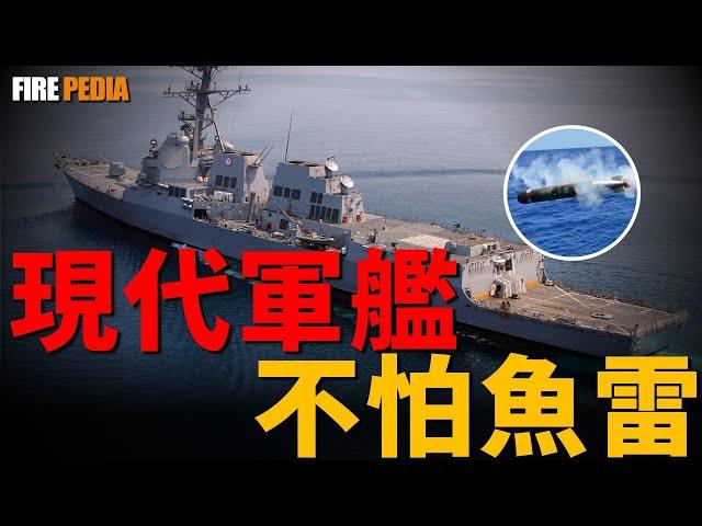 反魚雷魚雷系統，軍艦版主動防禦系統！現代軍艦已不怕魚雷，反魚雷技術升級！反魚雷專用引信，超空泡技術提升！| 水下幽靈 | 巴吉特 | 海蜘蛛 | 深水炸彈 | 火力君 |
