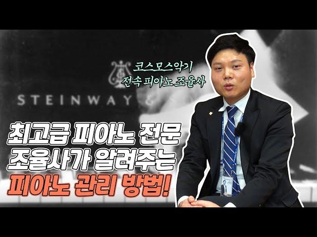 고급 피아노 전문 조율사가 알려주는 피아노 관리 방법 I 코스모스악기