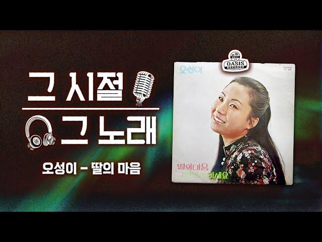 딸의 마음 - 오성이ㅣ그 시절 그 노래ㅣ오아시스레코드