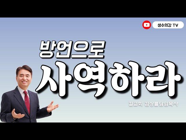 226. 김상률목사의 생수의강TV | 방언으로 사역하라 | 길교회 담임목사