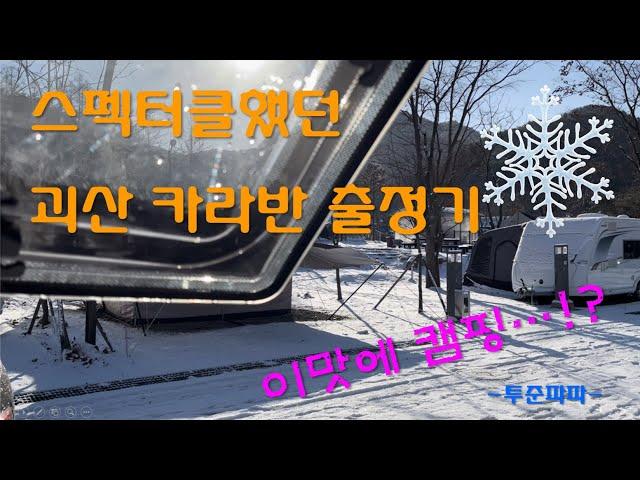 카라반캠핑 브이로그 | 화양동 야영장 | 설경캠핑 | 피닉스440 | 극동계캠핑 | 어닝텐트