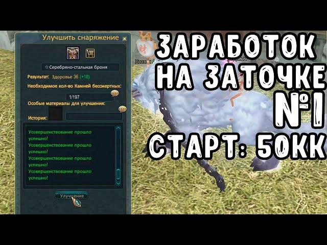 ЗАРАБОТОК НА ЗАТОЧКЕ СКОЛЬКО ПОЛУЧИТЬСЯ ЗАРАБОТАТЬ / ЗАТОЧКА PERFECT WORLD COMEBACK PW