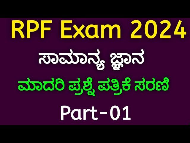 RPF Exam Model Question Series 2024 S1 | General Science | SBK KANNADA