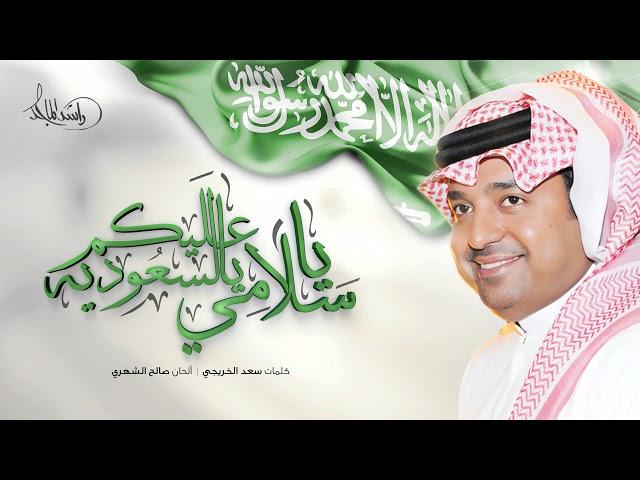 راشد الماجد - ياسلامي عليكم يا السعودي (النسخة الأصلية) | 1998