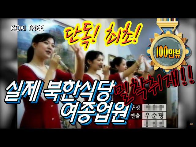 (단독)북한식당 여종업원 일상 3일간의 밀착 취재