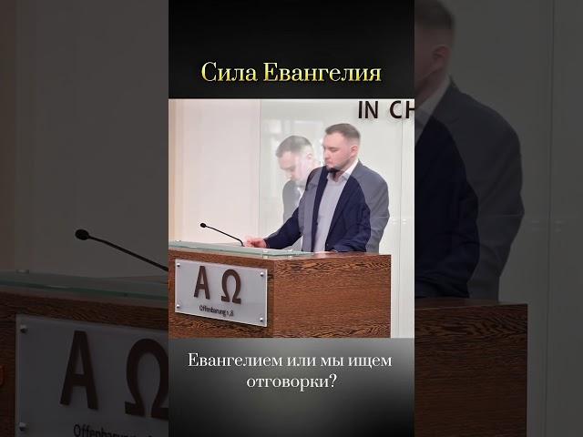 Сила Евангелия#jesus#библия#евангелие#бог#gemeinde