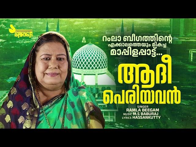 Adhi Periyavan | Ramla Beegam | Hassankutty | M.S Baburaj