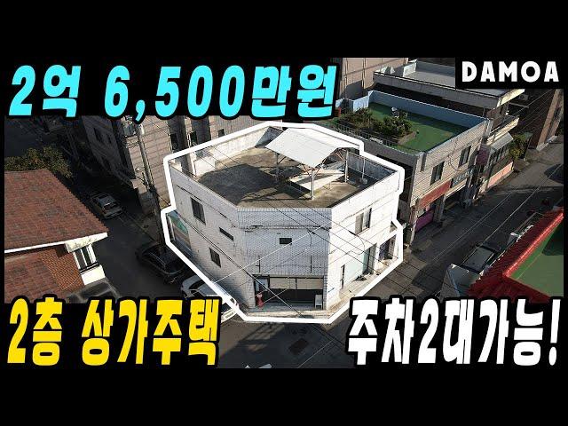 No.43 2억대로 저렴하고 주차 가능한 2층 상가주택 매매 천안 신부동 터미널 인근 꼬마빌딩 소개해드려요! 주인세대 거주와 상가 직접 사용도 가능!