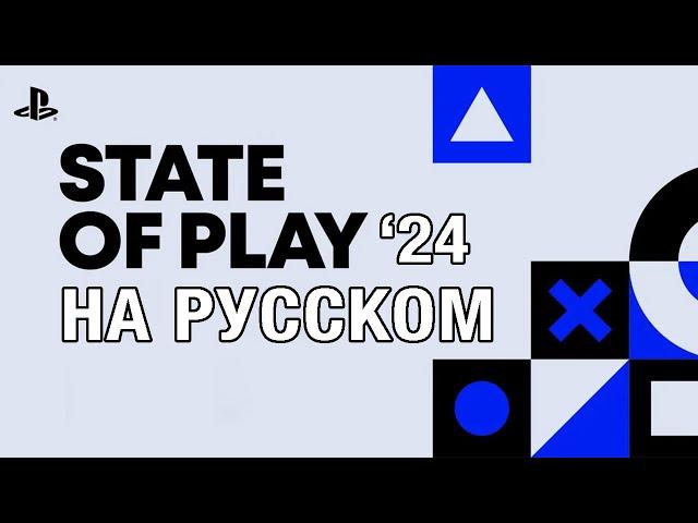 ТОЛЬКО ПЕРЕВОД: Sony State of Play 30/31 мая 2024 года на русском, без комментариев