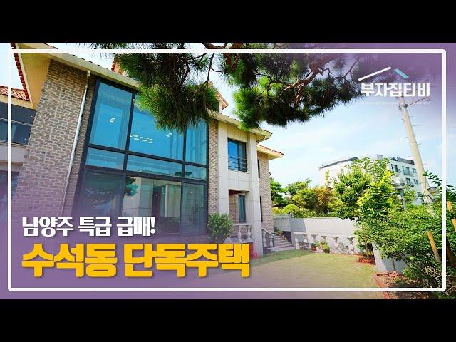 164. 특급 급매! 남양주 수석동 올 리모델링 단독주택 House in Suseok-dong, Namyangju for Urgent Sale