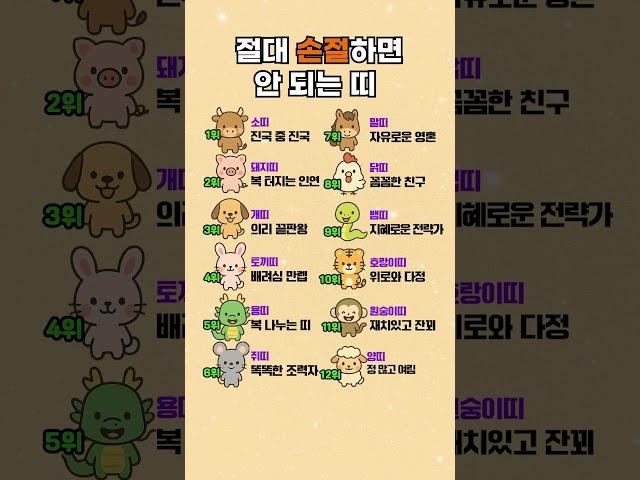 절대 손절하면 안되는 띠 #띠별운세