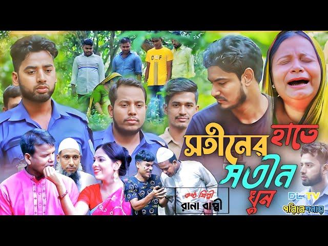 সতীনের হাতে সতীন খুন । গ্রামিন কিচ্ছা পালা ।। কণ্ঠ শিল্পী - রানা বাপ্পি ।।