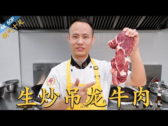 Chef Wang teaches you: "Stir-fried Diaolong Beef (fresh rib eye)" “生炒吊龙”“生炒牛肉”，锅气十足的传统风味