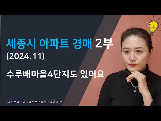 세종시 아파트 경매 - 2024년 11월 2부