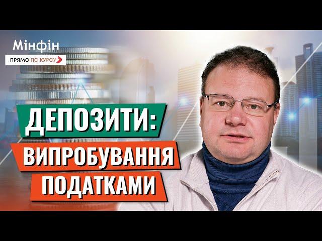 Випробування податками: Що буде з депозитами після підвищення податків