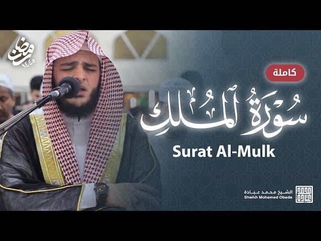 سورة الملك كاملة || الشيخ محمد عبادة || رمضان 1445هـ - 2024م