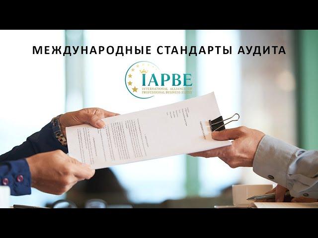 Международные стандарты аудита (IAPBE)┃ Открытое занятие┃ 03.11.2022 г.