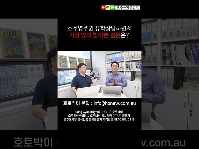 호주영주권유학 준비하시는 분들이 가장 많이 물어보는 질문들 [호주유학클럽 TV] #호주유학 #호주 #호주영주권