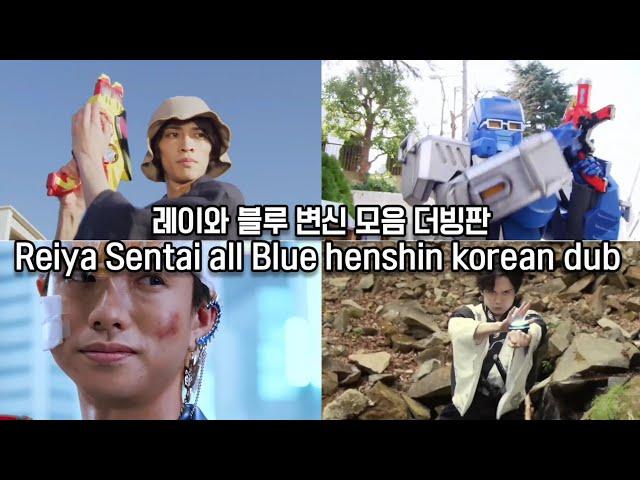 레이와 블루 변신 모음 더빙판 (2020 ~ 2023) Reiya Sentai all Blue henshin korean dub (2020 - 2023)