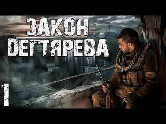 S.T.A.L.K.E.R. Закон Дегтярева #1. Продолжение Истории Дегтярева